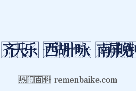 齐天乐·西湖十咏·南屏晚钟是什么意思的图片